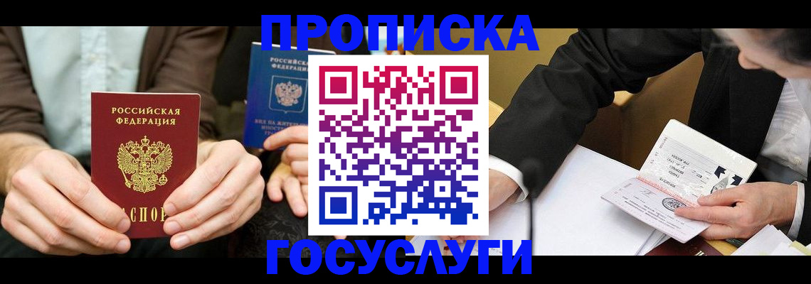 прописка в Анапе